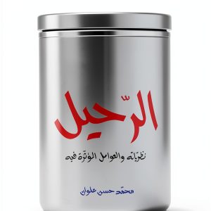 Arabic Politics & Social Sciences Book by دار الساقي-0