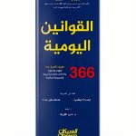 Self-Help Book in Arabic by العبيكان للنشر - 538 Pages-0