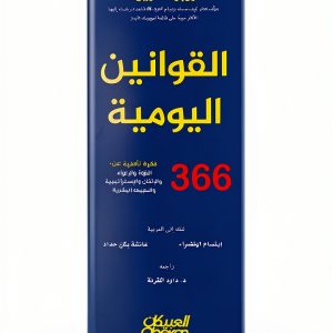 Self-Help Book in Arabic by العبيكان للنشر - 538 Pages-0