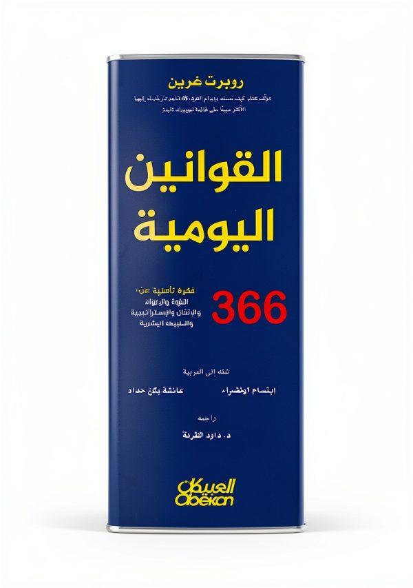 Self-Help Book in Arabic by العبيكان للنشر - 538 Pages-0