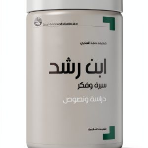Arabic Politics and Social Sciences 7th Edition eBook by مركز دراسات-0
