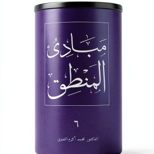 Arabic Politics & Social Sciences Book by Al-Salam Institute-0