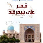 Arabic Politics and Social Sciences Book by دار الشروق-0