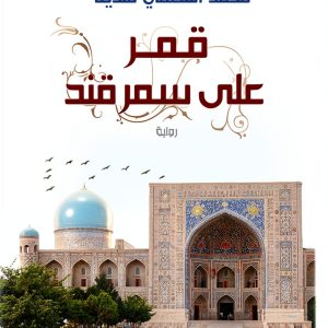 Arabic Politics and Social Sciences Book by دار الشروق-0